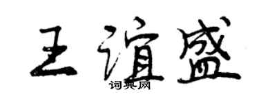 曾庆福王谊盛行书个性签名怎么写