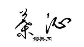 梁锦英叶沁草书个性签名怎么写