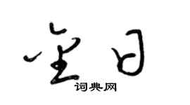 梁锦英金日草书个性签名怎么写