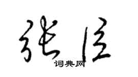 梁锦英张臣草书个性签名怎么写