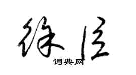 梁锦英徐臣草书个性签名怎么写