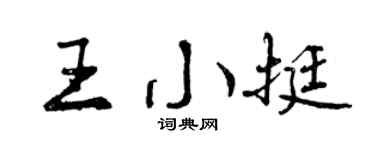 曾庆福王小挺行书个性签名怎么写