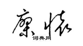 梁锦英廖怀草书个性签名怎么写