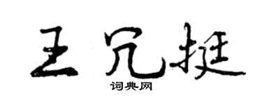 曾庆福王冗挺行书个性签名怎么写