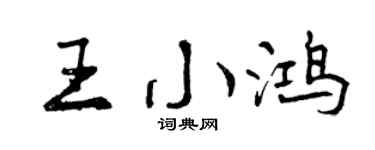 曾庆福王小鸿行书个性签名怎么写