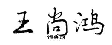 曾庆福王尚鸿行书个性签名怎么写