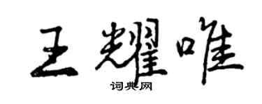 曾庆福王耀唯行书个性签名怎么写