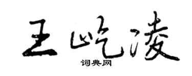 曾庆福王屹凌行书个性签名怎么写