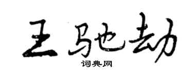 曾庆福王驰劫行书个性签名怎么写