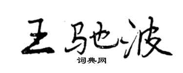 曾庆福王驰波行书个性签名怎么写