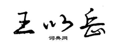 曾庆福王以岳行书个性签名怎么写