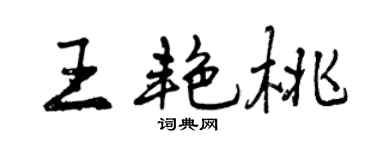 曾庆福王艳桃行书个性签名怎么写