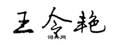 曾庆福王令艳行书个性签名怎么写