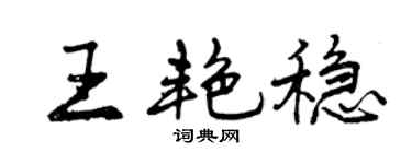 曾庆福王艳稳行书个性签名怎么写