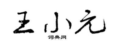 曾庆福王小元行书个性签名怎么写