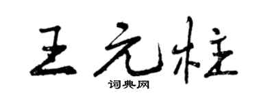 曾庆福王元柱行书个性签名怎么写