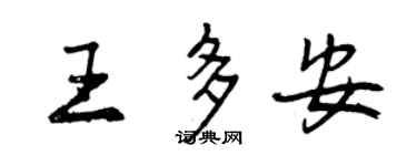 曾庆福王多安行书个性签名怎么写