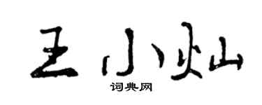 曾庆福王小灿行书个性签名怎么写