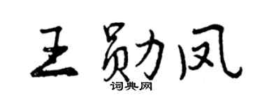 曾庆福王勋凤行书个性签名怎么写