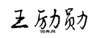 曾庆福王励勋行书个性签名怎么写