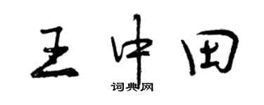 曾庆福王中田行书个性签名怎么写