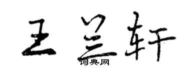 曾庆福王兰轩行书个性签名怎么写