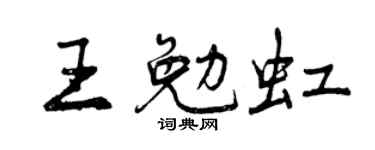 曾庆福王勉虹行书个性签名怎么写