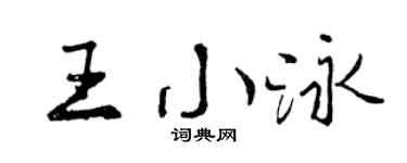 曾庆福王小泳行书个性签名怎么写