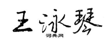 曾庆福王泳琴行书个性签名怎么写