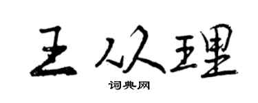 曾庆福王从理行书个性签名怎么写