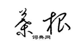 梁锦英叶根草书个性签名怎么写