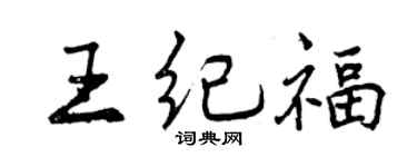 曾庆福王纪福行书个性签名怎么写