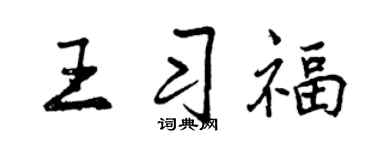 曾庆福王习福行书个性签名怎么写