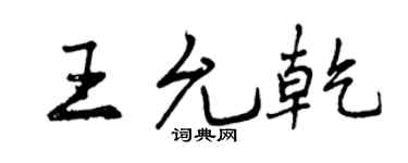 曾庆福王允乾行书个性签名怎么写