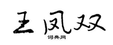 曾庆福王凤双行书个性签名怎么写