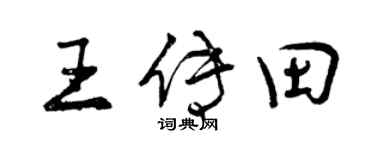 曾庆福王传田行书个性签名怎么写