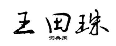 曾庆福王田珠行书个性签名怎么写