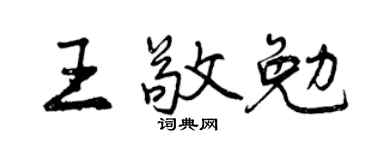 曾庆福王敬勉行书个性签名怎么写