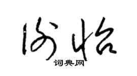 梁锦英谢怡草书个性签名怎么写