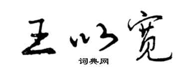 曾庆福王以宽行书个性签名怎么写