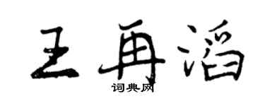 曾庆福王再滔行书个性签名怎么写