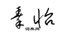 梁锦英秦怡草书个性签名怎么写