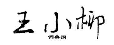 曾庆福王小柳行书个性签名怎么写