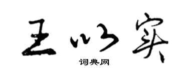 曾庆福王以实行书个性签名怎么写