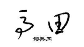 梁锦英马田草书个性签名怎么写