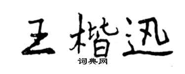 曾庆福王楷迅行书个性签名怎么写