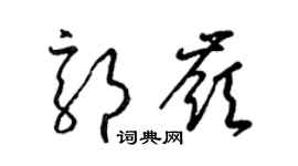 梁锦英郭岭草书个性签名怎么写