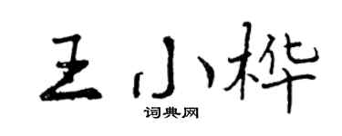 曾庆福王小桦行书个性签名怎么写