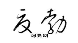 梁锦英夏勃草书个性签名怎么写