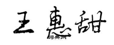 曾庆福王惠甜行书个性签名怎么写